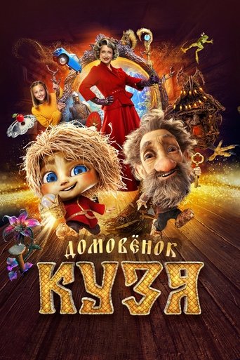 Poster of Домовенок Кузя