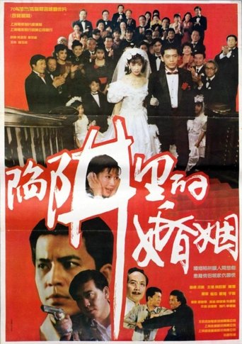 Poster of 陷阱里的婚姻