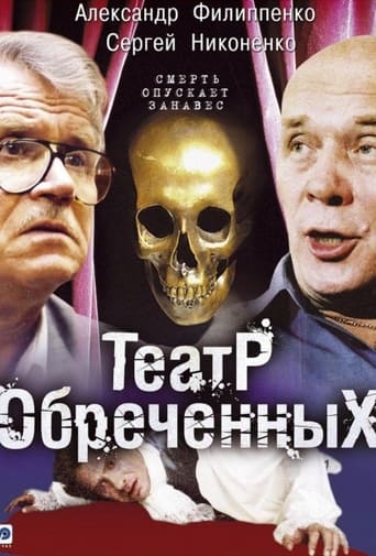 Poster of Театр обреченных