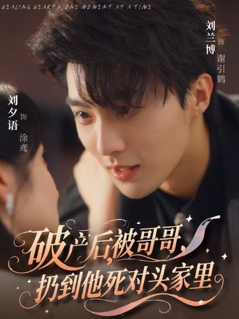 Poster of 破产后，被哥哥扔到他死对头家里