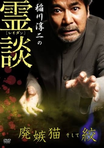 Poster of Junji Inagawa no Reidan: Hai Shittobukai Neko Soshite Shibo