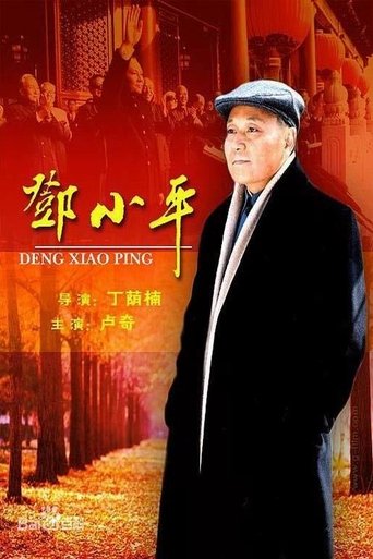 Poster of 邓小平