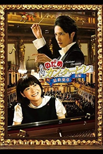 Poster of のだめカンタービレ 最終楽章