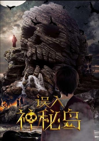 Poster of 误入神秘岛