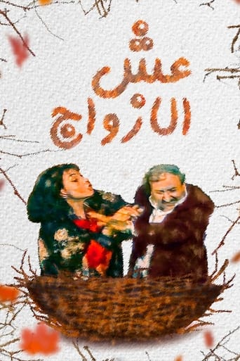 Poster of عش الازواج