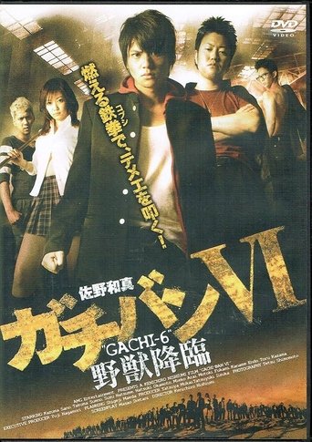 Poster of ガチバン VI 野獣降臨