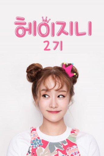 Poster of 헤이지니 1기