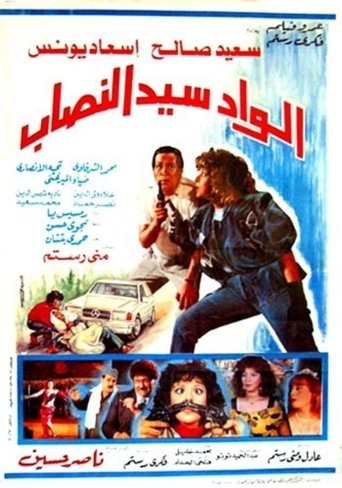 Poster of الواد سيد النصاب