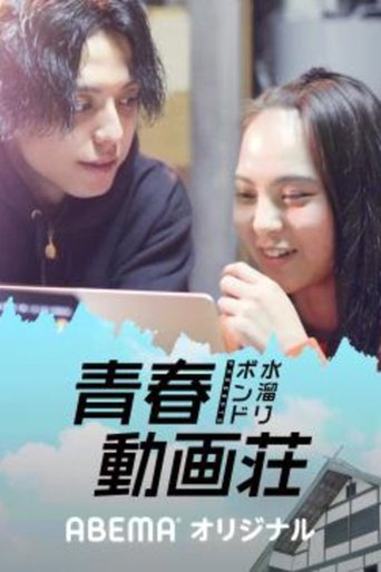 Poster of 水溜りボンドの青春動画荘