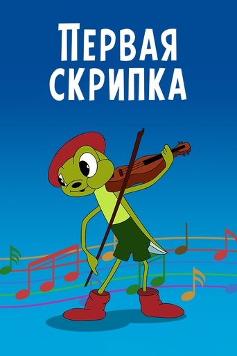Poster of The First Violin