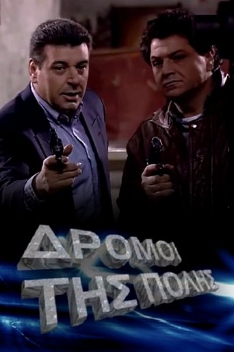Poster of Οι δρόμοι της πόλης