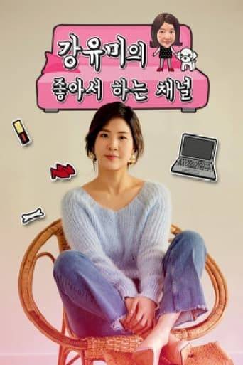 Poster of 강유미의 좋아서 하는 채널