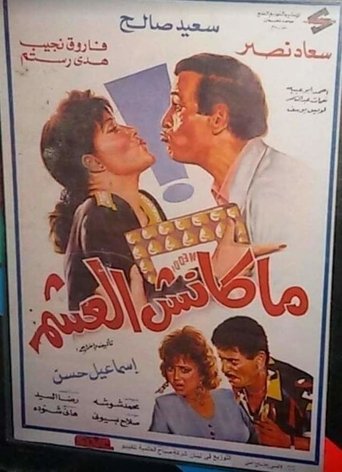 Poster of ماكنش العشم