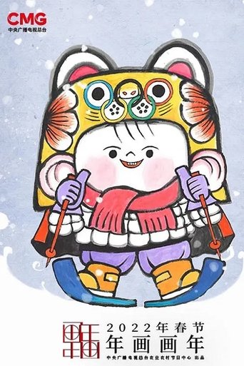 Portrait for 年画·画年 - Season 2
