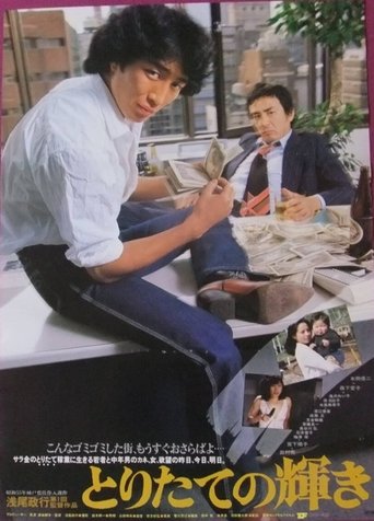 Poster of Toritate no kagayaki