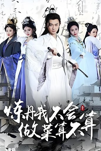 炼丹我不会,做菜算不算 Poster of 炼丹我不会,做菜算不算