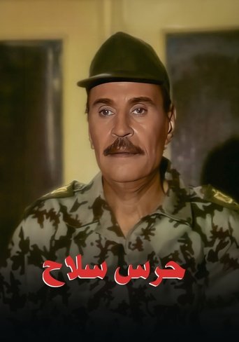 Poster of حرس سلاح