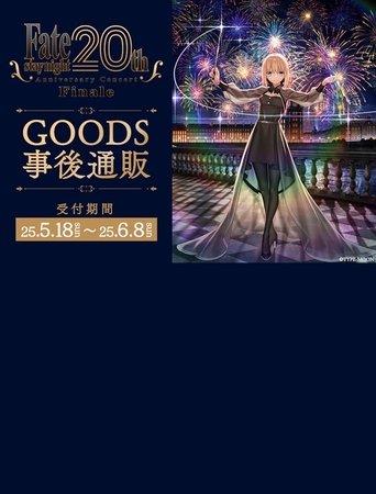 Poster of 「Fate stay night」20周年記念コンサート Finale