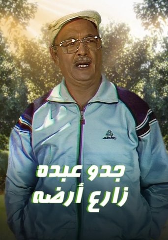 Poster of جدو عبده زارع أرضه