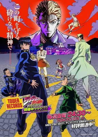 Poster of ジョジョの奇妙な冒険ダイヤモンド は砕けない