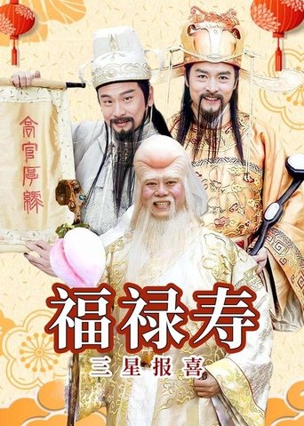 Poster of 福禄寿三星报喜