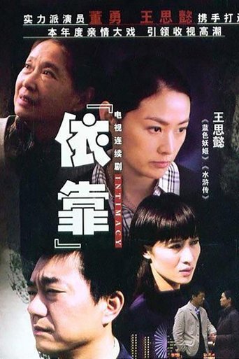 Poster of 依靠
