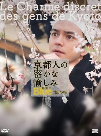 Poster of 京都人の密かな愉しみBlue修業中 門出の桜