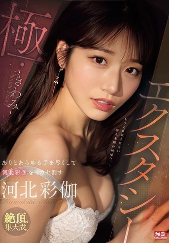 Poster of エクスタシー・極 ありとあらゆる手を尽くして河北彩伽をイカセ倒す