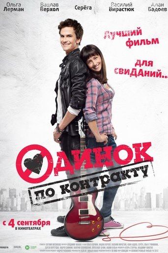 Poster of Одинок по контракту