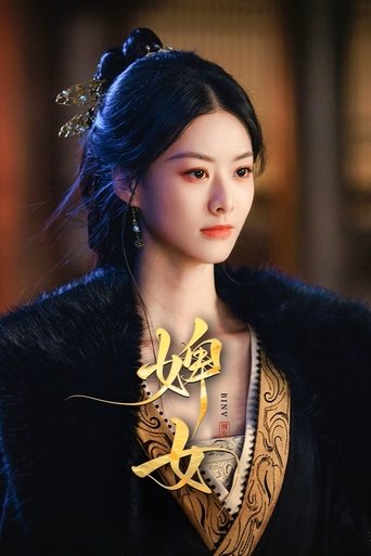 Poster of 婢女
