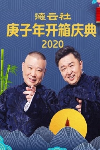 Poster of 德云社庚子年开箱庆典