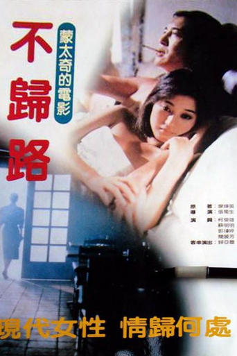 Poster of 不归路