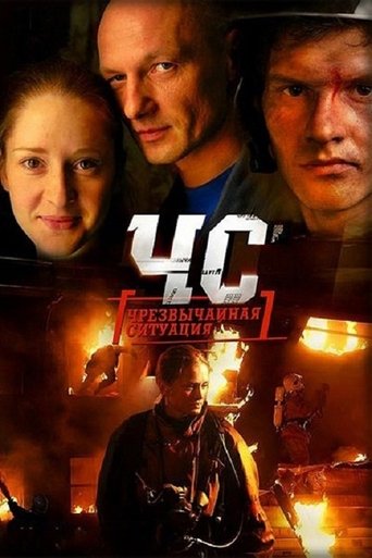 Poster of ЧС. Чрезвычайная ситуация