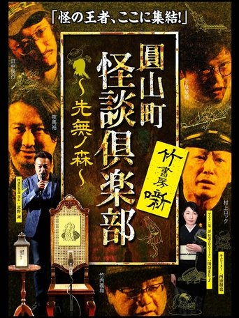 Poster of Maruyama-Chou Kaidan Club - Sakinashi no Mori