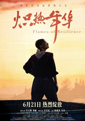 Poster of 炽热年华