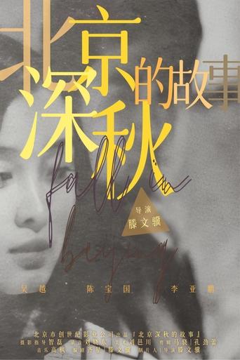 Poster of 北京深秋的故事