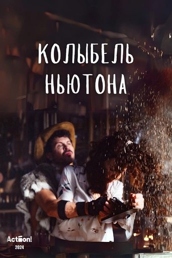 Poster of Колыбель Ньютона