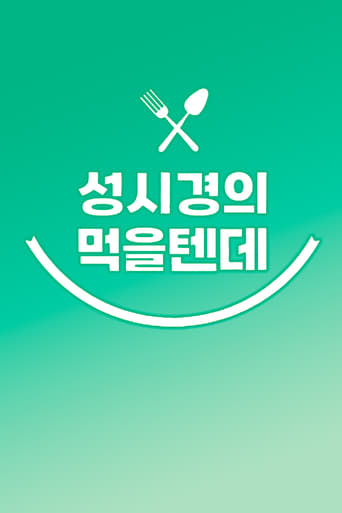 Poster of 성시경의 먹을텐데