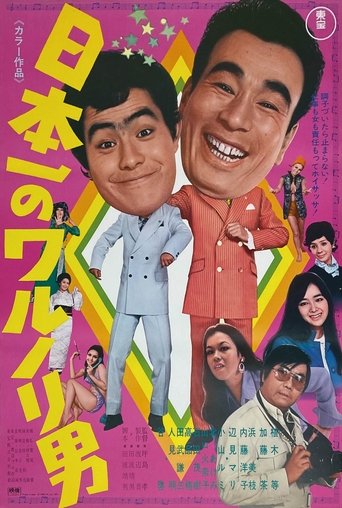 Poster of Nippon ichi no warunori otoko