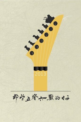 Poster of 那些五脊六兽的日子