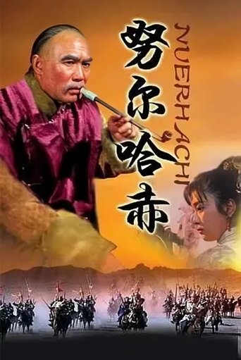 Poster of 努尔哈赤
