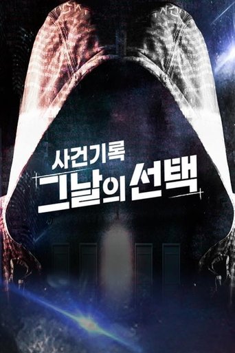 사건기록-그날의 선택 Poster of 사건기록-그날의 선택