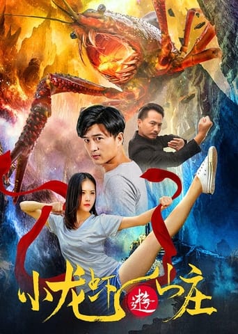 Poster of 小龙虾游山庄