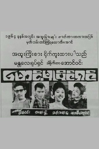 Poster of Maung Mu Paing Shin