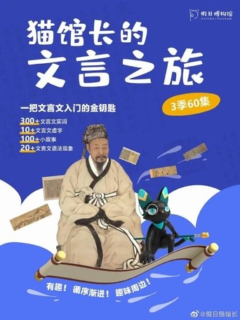Portrait for 猫馆长的文言之旅 - Season 1