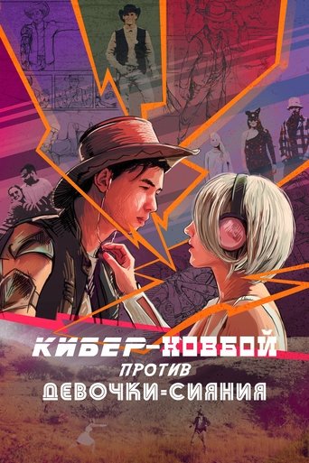 Poster of Cybercowboy vs Shining Girl