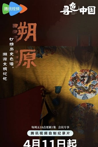 Portrait for 寻色中国 - Season 1