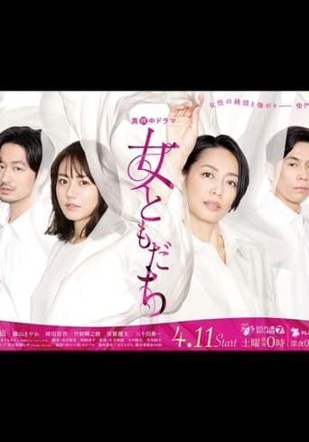 Poster of 女ともだち