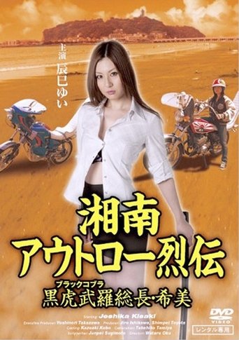 Poster of Shōnan Outlaw Chronicles: Black Cobra Leader Nozomi