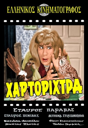 Poster of Η Χαρτορίχτρα